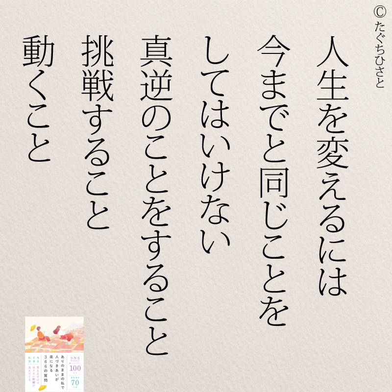 人生を変えるには 今までと同じことを してはいけない 真逆のことをすること 挑戦すること 動くこと