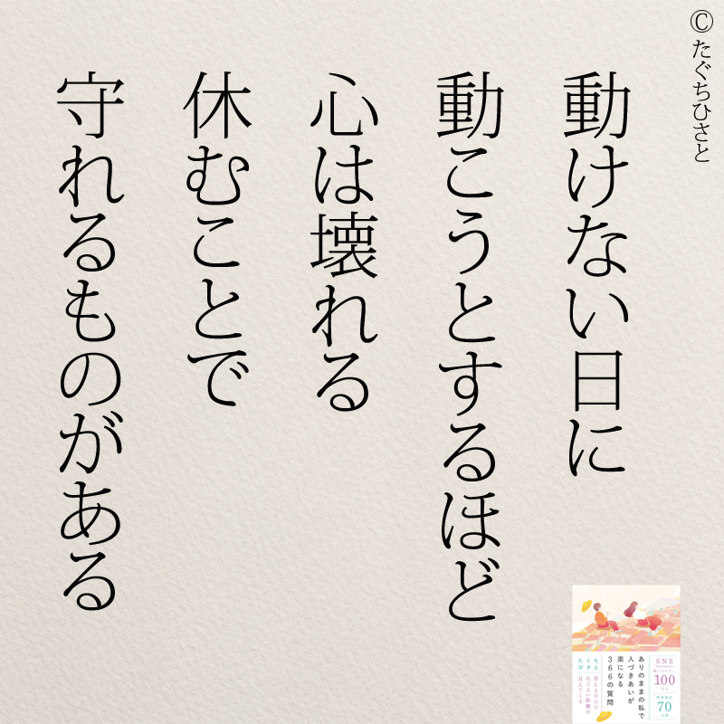 動けない日に 動こうとするほど 心は壊れる 休むことで 守れるものがある