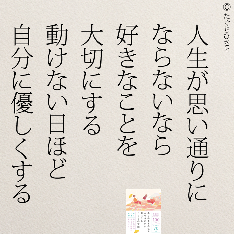 人生が思い通りに ならないなら 好きなことを 大切にする 動けない日ほど 自分に優しくする