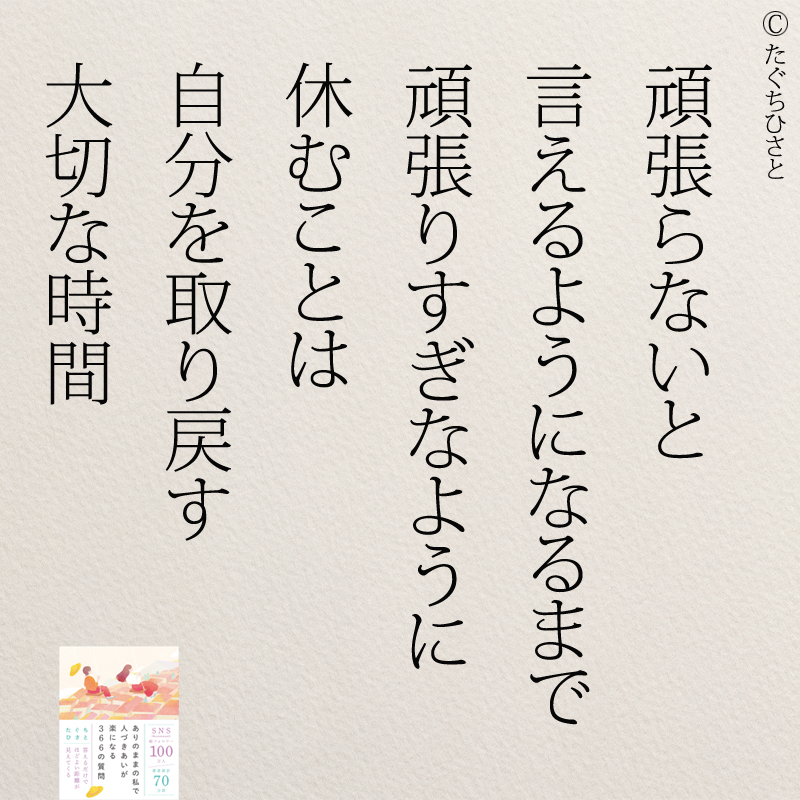 頑張らないと 言えるようになるまで 頑張りすぎなように 休むことは 自分を取り戻す 大切な時間