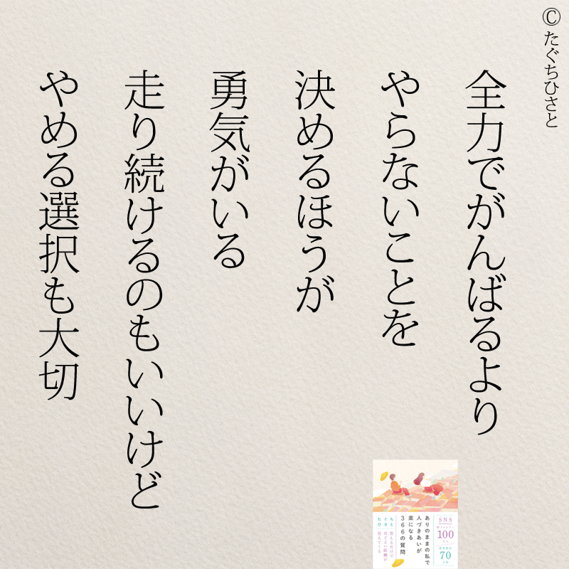 全力でがんばるより やらないことを 決めるほうが 勇気がいる 走り続けるのもいいけど やめる選択も大切