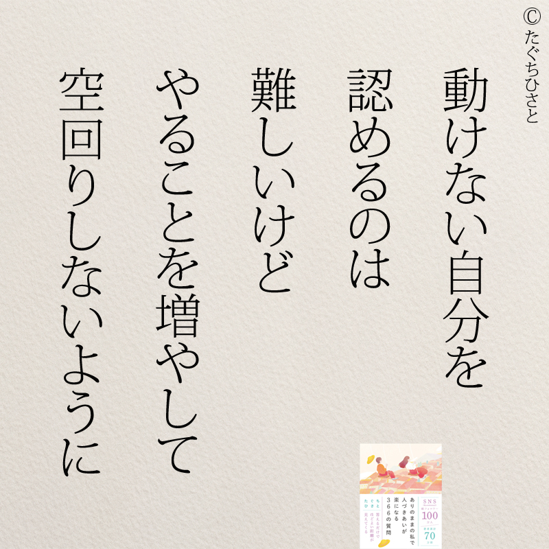 動けない自分を 認めるのは 難しいけど やることを増やして 空回りしないように