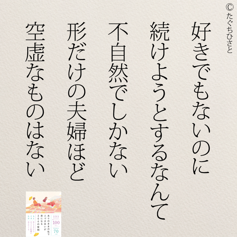 好きでもないのに 続けようとするなんて 不自然でしかない 形だけの夫婦ほど 空虚なものはない