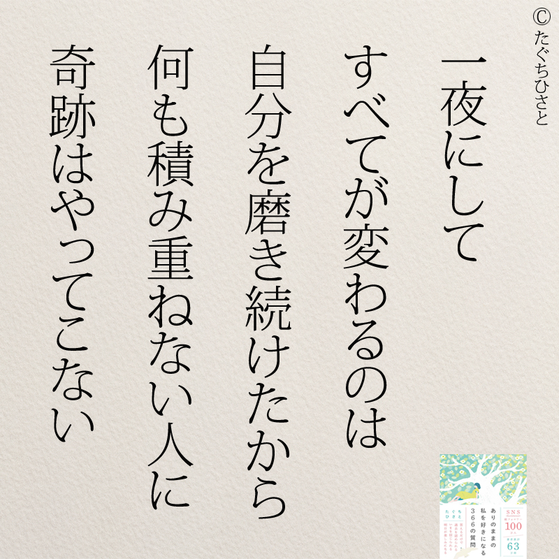 一夜にしてすべてが変わるのは自分を磨き続けたから何も積み重ねない人に奇跡はやってこない