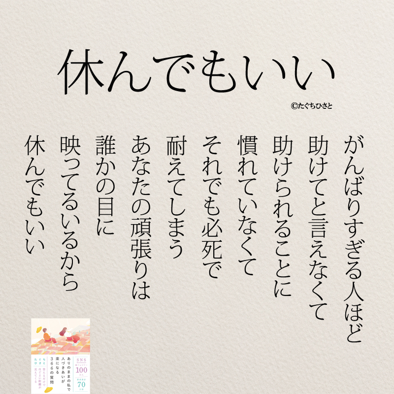がんばりすぎる人ほど 助けてと言えなくて 助けられることに 慣れていなくて それでも必死で 耐えてしまう あなたの頑張りは 誰かの目に 映ってるいるから 休んでもいい