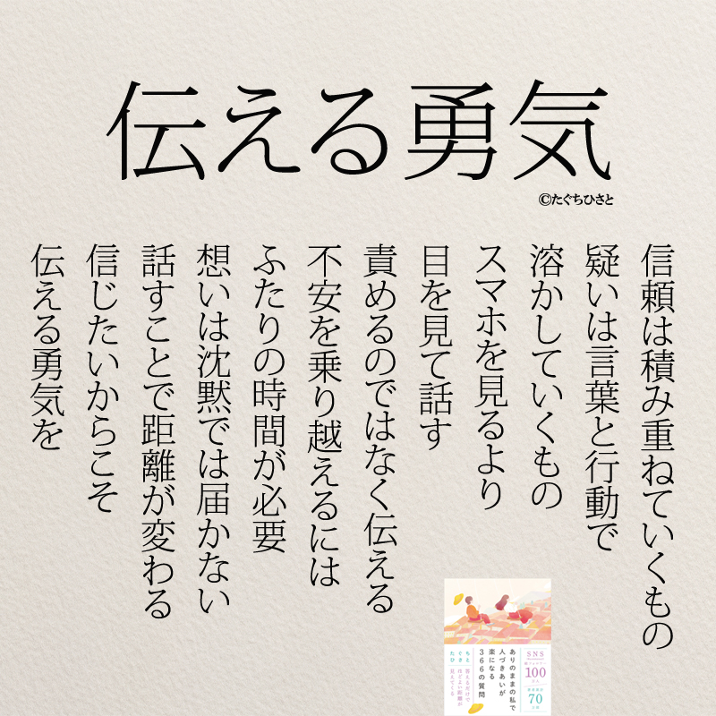 伝える勇気 信頼は積み重ねていくもの 疑いは言葉と行動で 溶かしていくもの スマホを見るより 目を見て話す 責めるのではなく伝える 不安を乗り越えるには ふたりの時間が必要 想いは沈黙では届かない 話すことで距離が変わる 信じたいからこそ 伝える勇気を