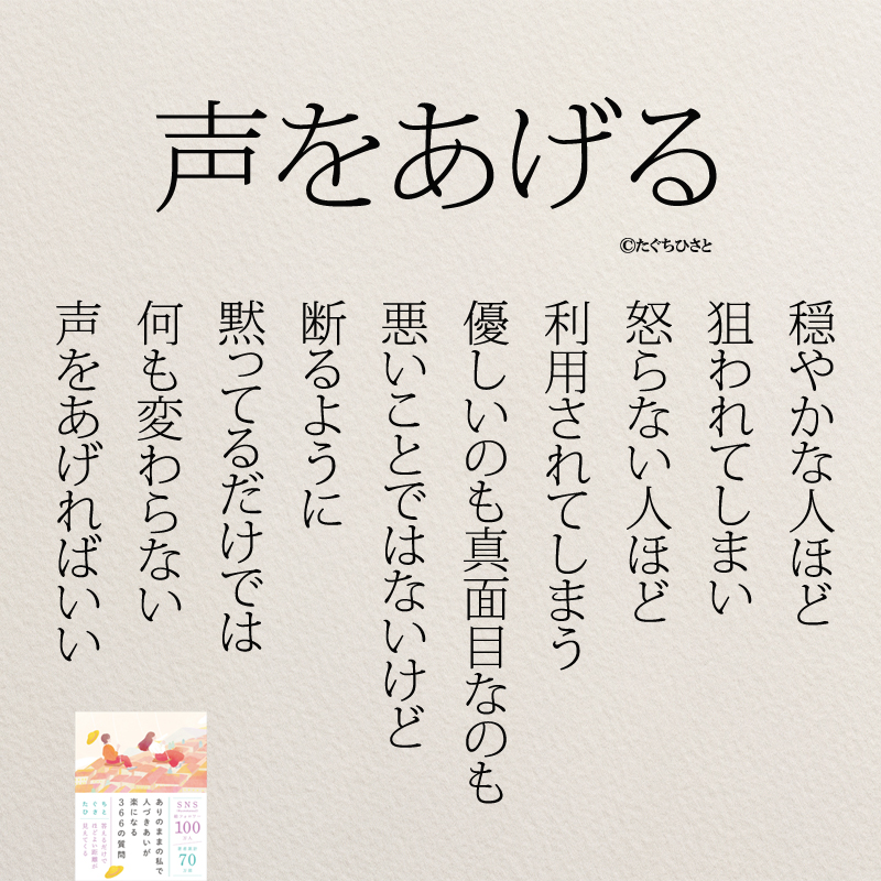 声をあげる 穏やかな人ほど 狙われてしまい 怒らない人ほど 利用されてしまう 優しいのも真面目なのも 悪いことではないけど 断るように 黙ってるだけでは 何も変わらない 声をあげればいい