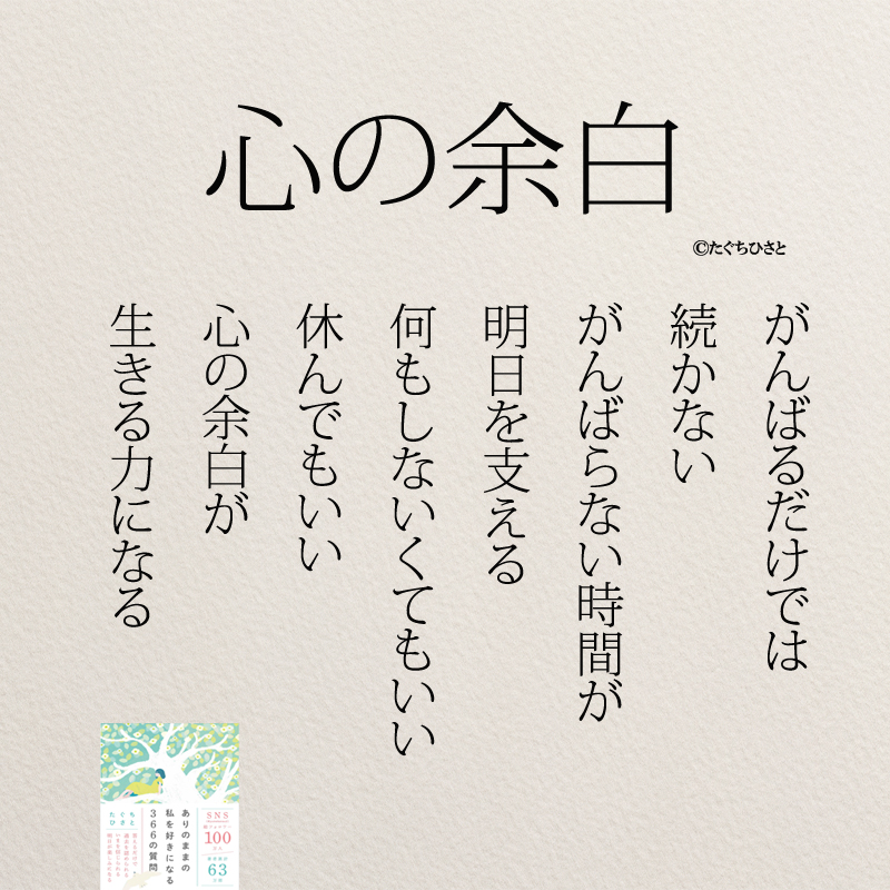 心の余白 がんばるだけでは 続かない がんばらない時間が 明日を支える 何もしないくてもいい 休んでもいい 心の余白が 生きる力になる