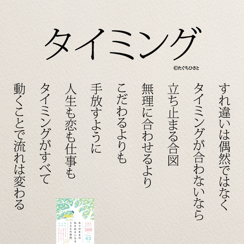 タイミング すれ違いは偶然ではなく タイミングが合わないなら 立ち止まる合図 無理に合わせるより こだわるよりも 手放すように 人生も恋も仕事も タイミングがすべて 動くことで流れは変わる