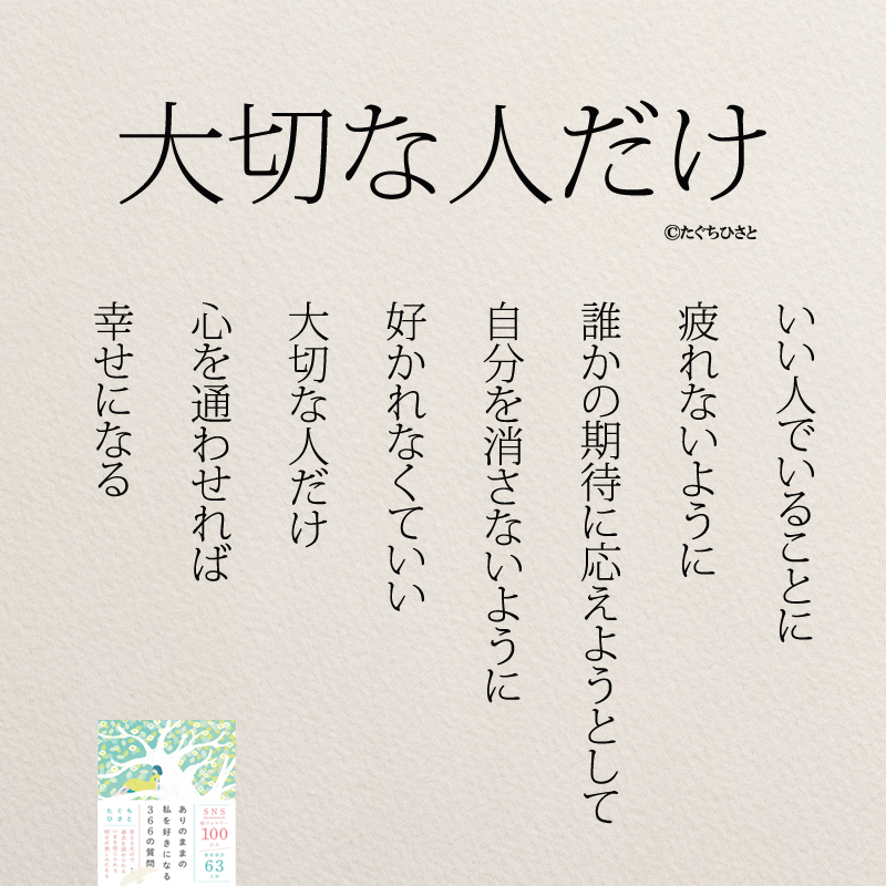 大切な人だけ いい人でいることに 疲れないように 誰かの期待に 応えようとして 自分を消さないように 好かれなくていい 大切な人だけ 心を通わせれば 幸せになる