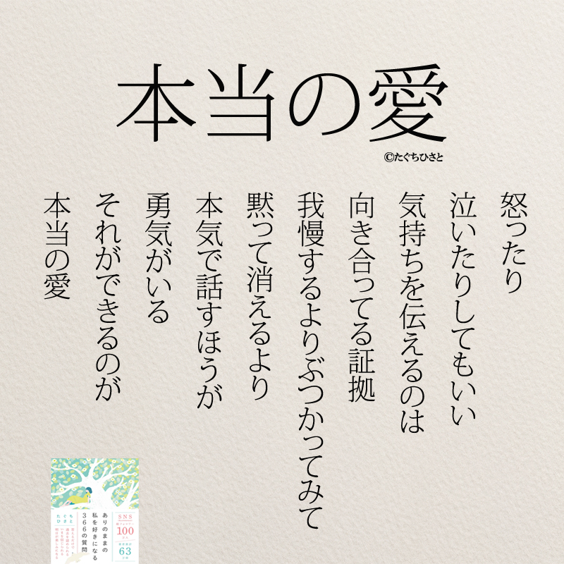 本当の愛 怒ったり 泣いたりしてもいい 気持ちを伝えるのは 向き合ってる証拠 我慢するより ぶつかってみて 黙って消えるより 本気で話すほうが 勇気がいる それができるのが 本当の愛