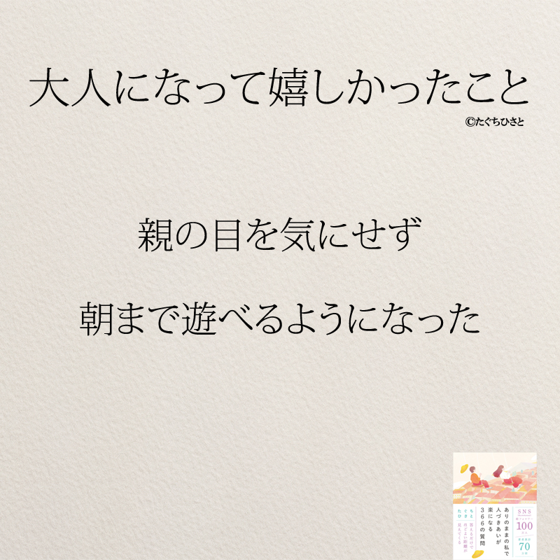 親の目を気にせず 朝まで遊べるようになった
