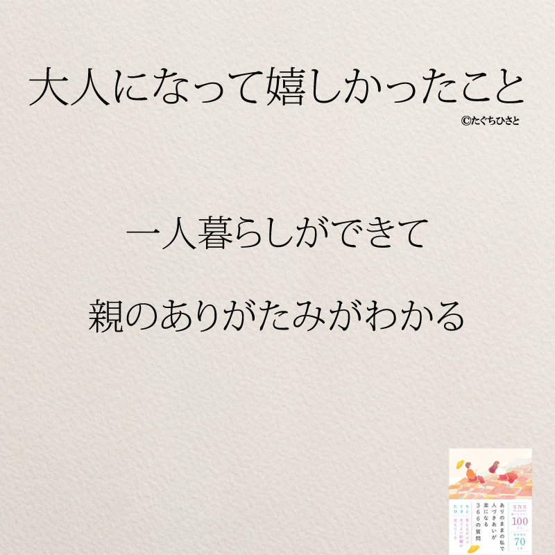 一人暮らしができて 親のありがたみがわかる