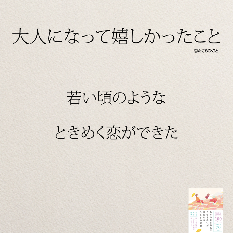 若い頃のような ときめく恋ができた