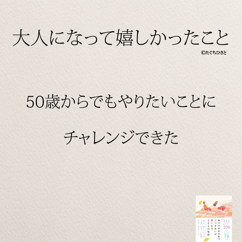 50歳からでもやりたいことに チャレンジできた