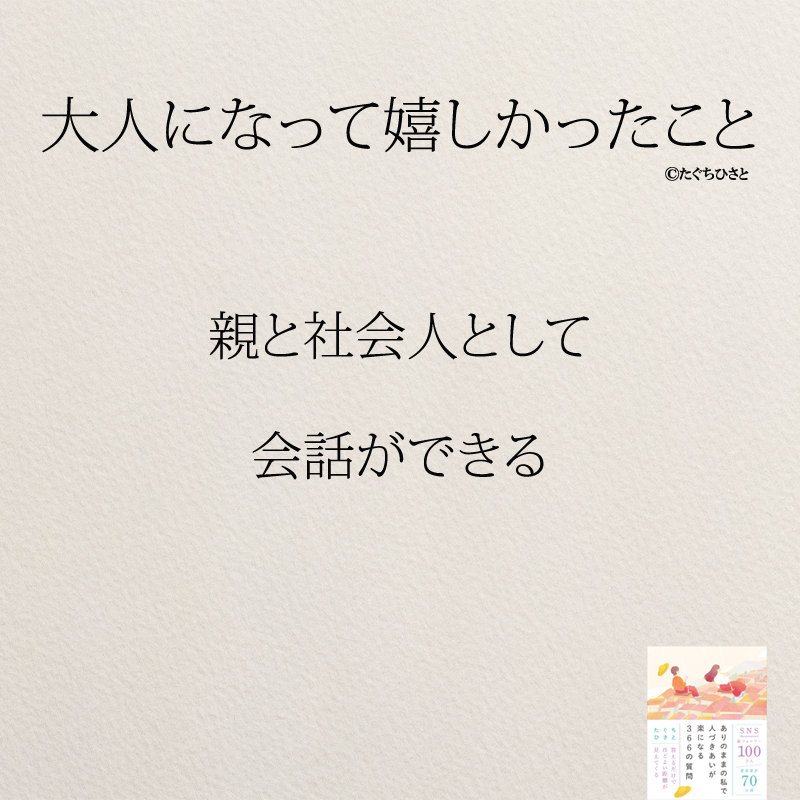 親と社会人として 会話ができる