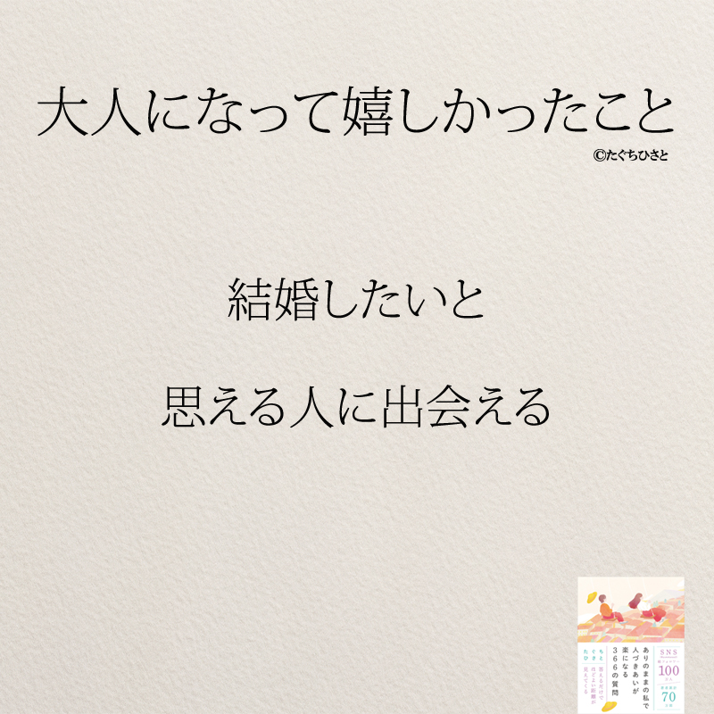 結婚したいと 思える人に出会える