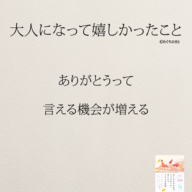 ありがとうって 言える機会が増える