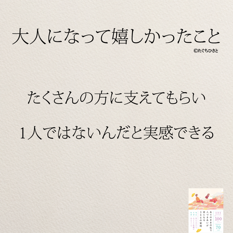 たくさんの方に支えてもらい 1人ではないんだと実感できる
