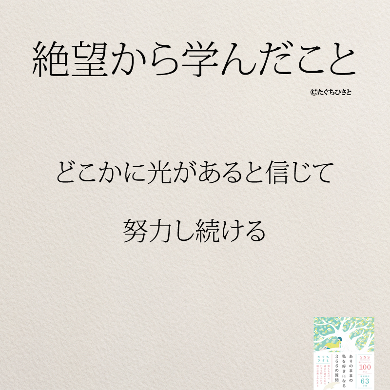 どこかに光があると信じて 努力し続ける