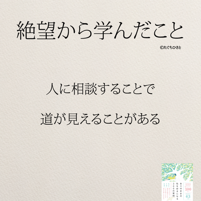 人に相談することで 道が見えることがある