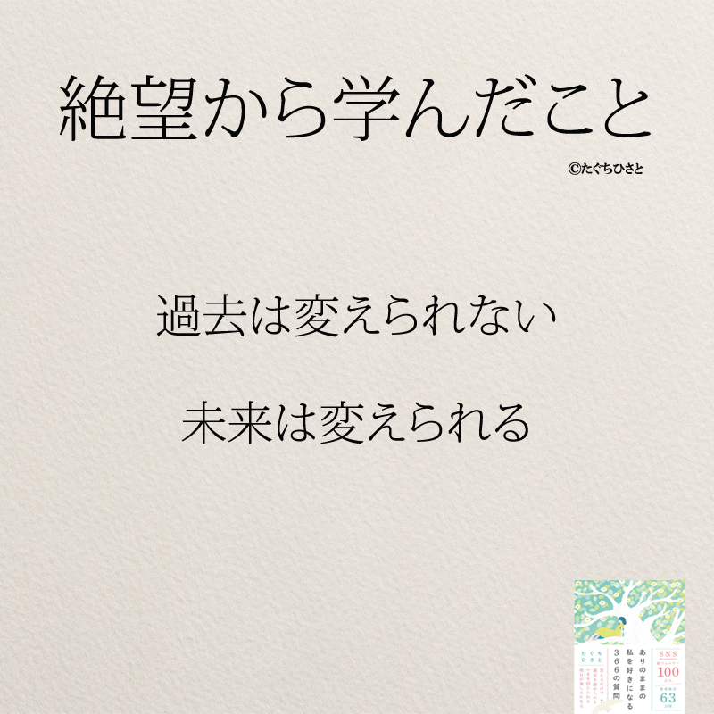 過去は変えられない 未来は変えられる