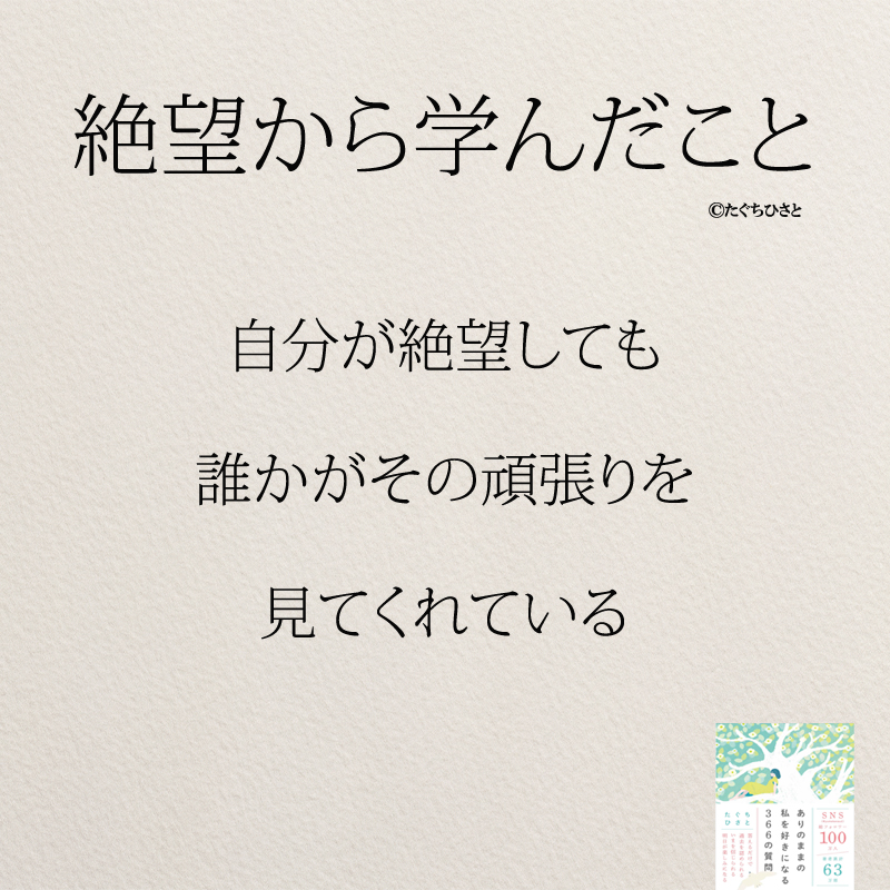 自分が絶望しても 誰かがその頑張りを 見てくれている