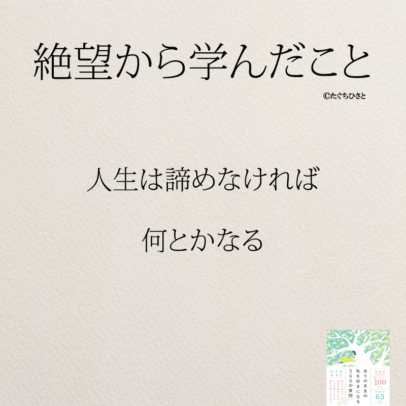 人生は諦めなければ 何とかなる