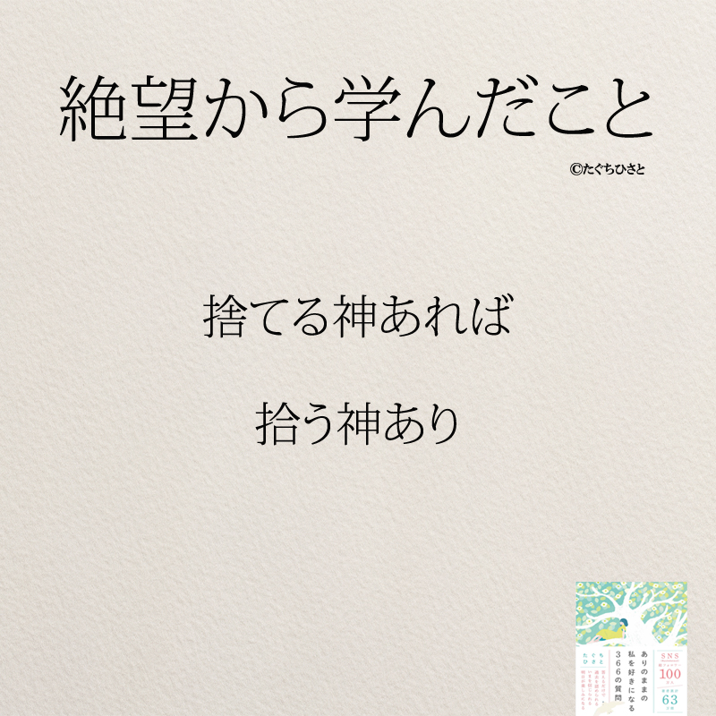 捨てる神あれば 拾う神あり