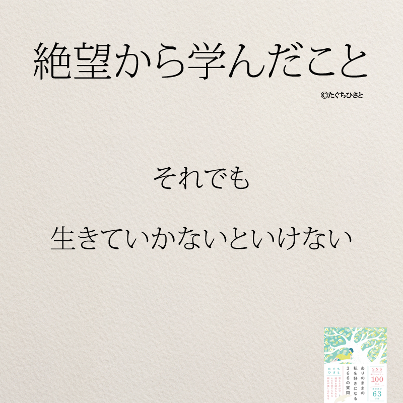 それでも 生きていかないといけない