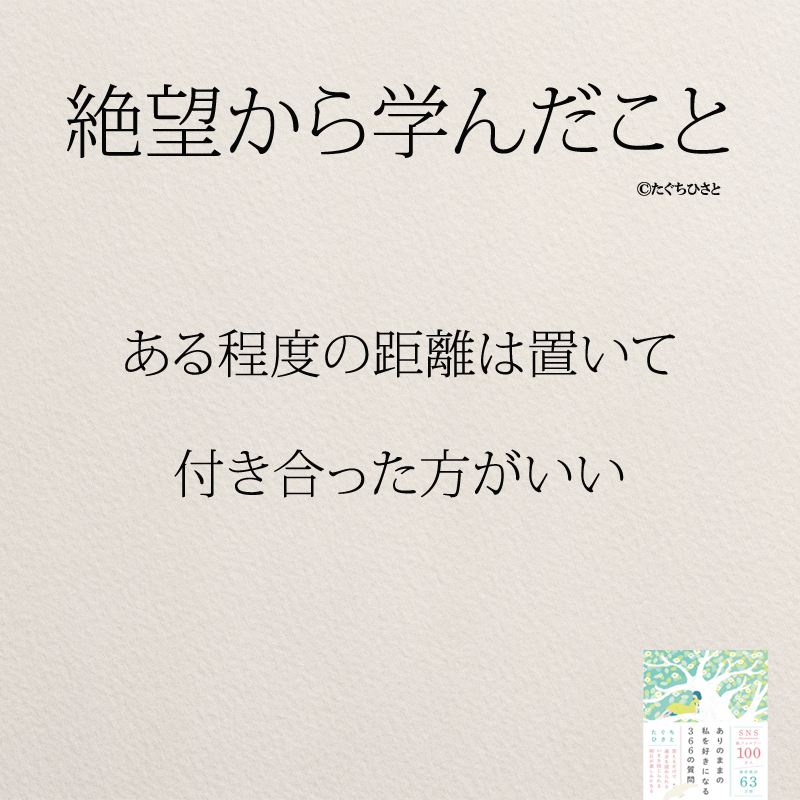 ある程度の距離は置いて 付き合った方がいい