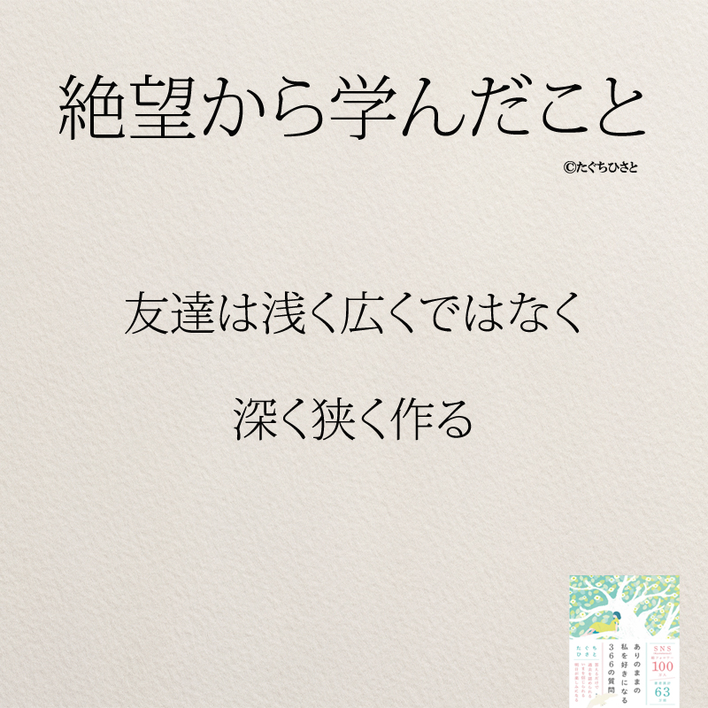 友達は浅く広くではなく 深く狭く作る