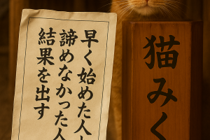 早く始めた人より諦めなかった人が結果を出す