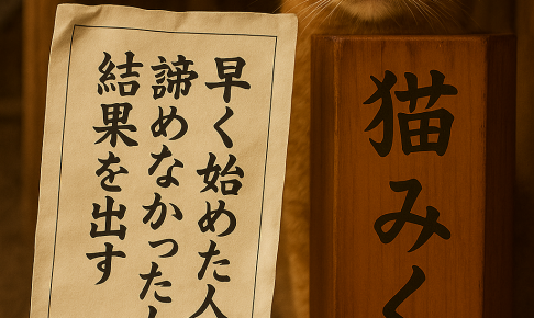 早く始めた人より諦めなかった人が結果を出す
