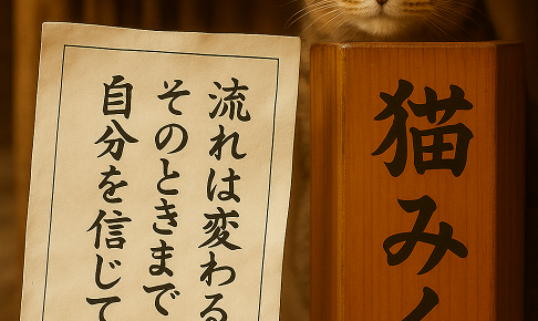 流れは変わるよそのときまで自分を信じて