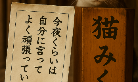 今夜くらいは 自分に言ってあげて よく頑張っていると