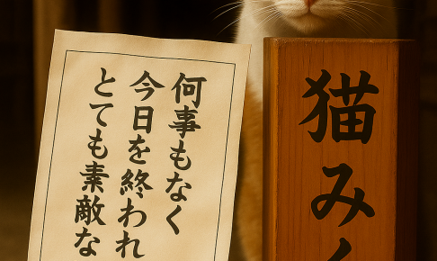 何事もなく 今日を終われたら とても素敵な日