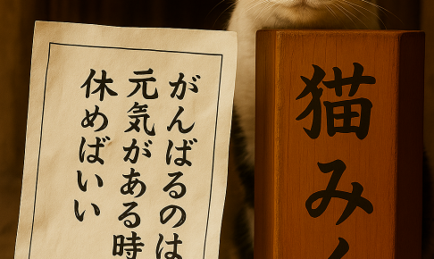 がんばるのは 元気がある時だけ 休めばいい