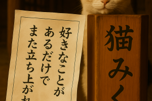好きなことが あるだけで また立ち上がれる