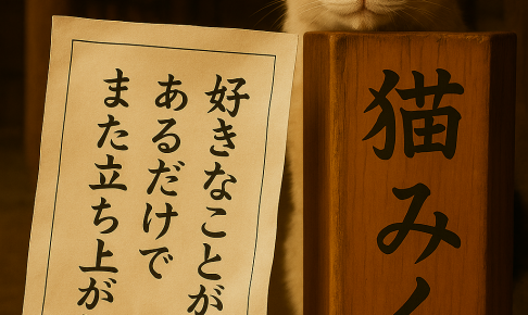 好きなことが あるだけで また立ち上がれる