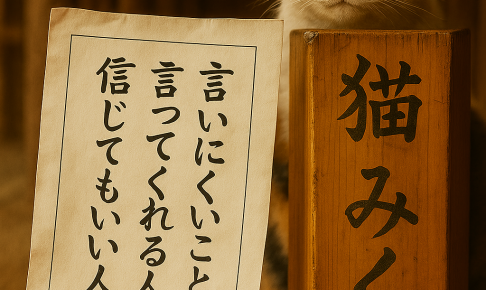 言いにくいことを 言ってくれる人は 信じてもいい人