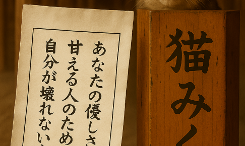 あなたの優しさに 甘える人のために 自分が壊れないように
