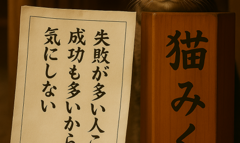 失敗が多い人こそ成功も多いから気にしない