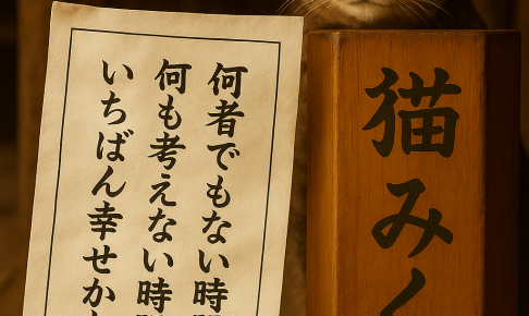 何者でもない時間が何も考えない時間がいちばん幸せかも