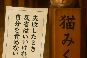 失敗したとき 反省はいいけれど 自分を責めない