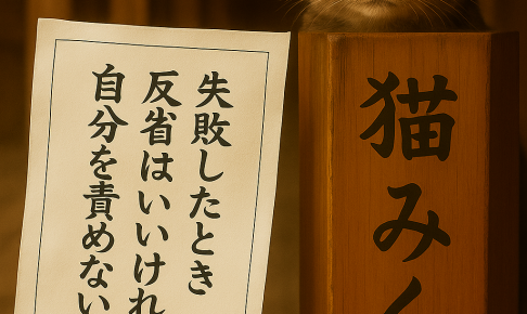 失敗したとき 反省はいいけれど 自分を責めない