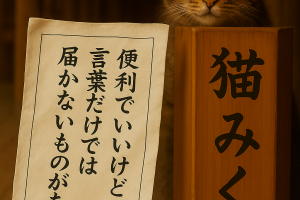便利でいいけど 言葉だけでは 届かないものがある