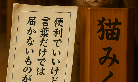 便利でいいけど 言葉だけでは 届かないものがある