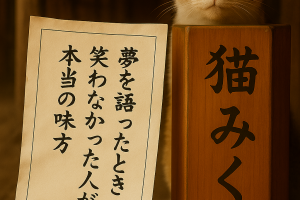 夢を語ったとき 笑わなかった人が 本当の味方