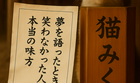 夢を語ったとき 笑わなかった人が 本当の味方